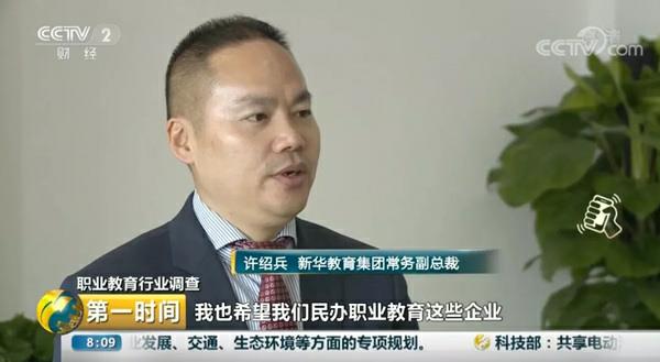 新華教育集團常務副總裁許紹兵接受央視采訪