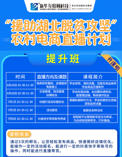 新華云課堂助力湖北脫貧攻堅 開展農村電商免費直播課